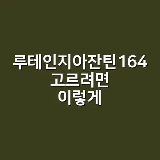 루테인지아잔틴164 고르려면 이렇게 확인하세요 - 요약