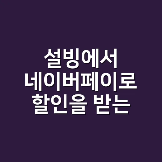 설빙에서 네이버페이로 할인을 받는 방법 - 요약