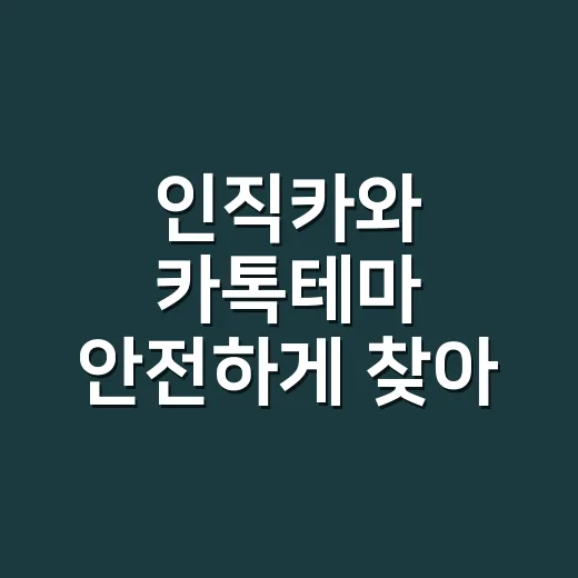 인직카와 카톡테마 안전하게 찾아 적용하는 방법 - 요약