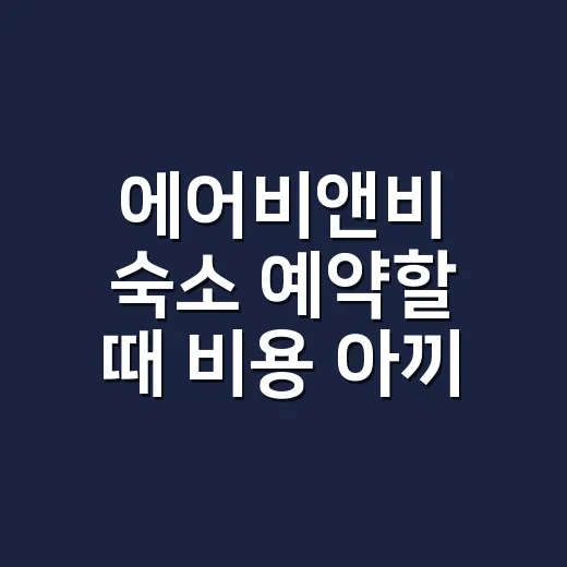 에어비앤비 숙소 예약할 때 비용 아끼는 방법 - 요약
