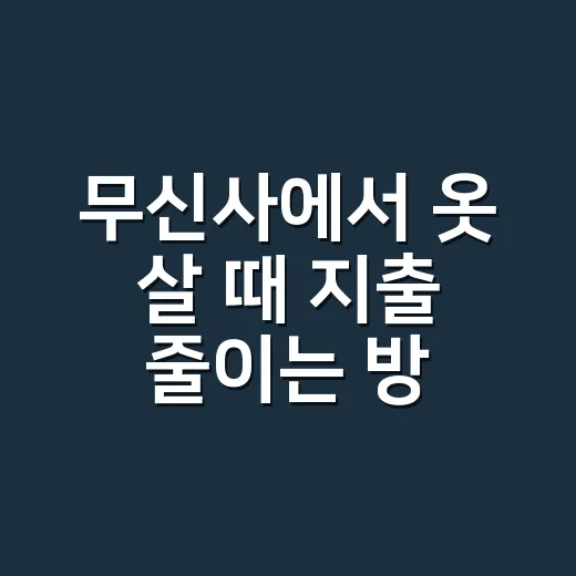 무신사에서 옷 살 때 지출 줄이는 방법 - 요약