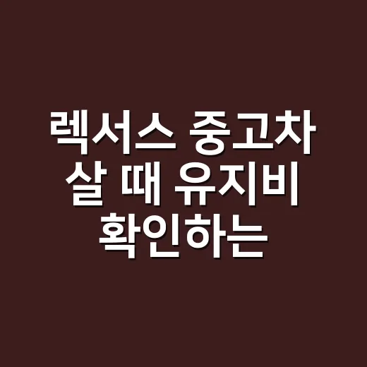 렉서스 중고차 살 때 유지비 확인하는 방법 - 요약