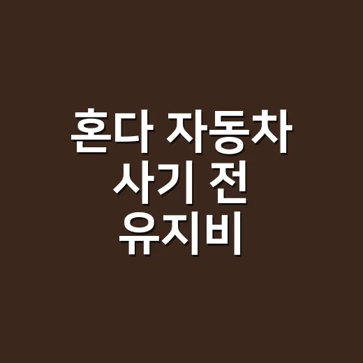 혼다 자동차 사기 전 유지비 계산하는 방법 - 요약