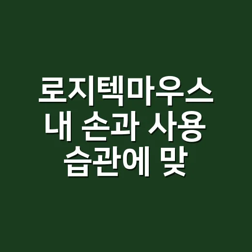 로지텍마우스 내 손과 사용 습관에 맞게 고르는 방법 - 요약
