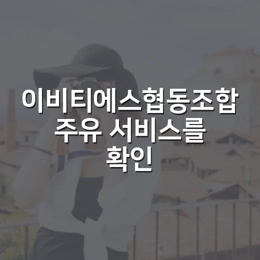 이비티에스협동조합 주유 서비스를 확인하는 방법 - 요약