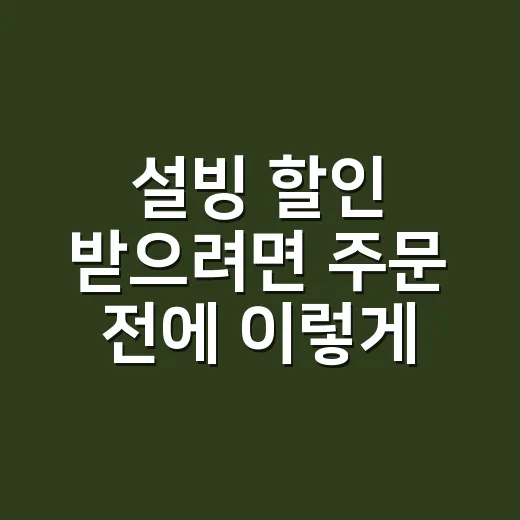 설빙 할인 받으려면 주문 전에 이렇게 확인하세요 - 요약