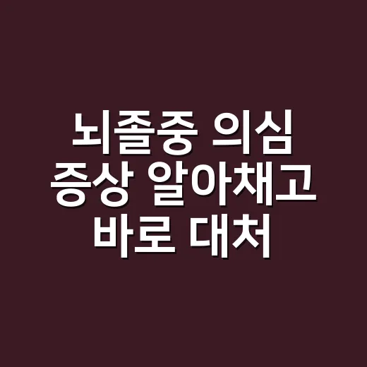 뇌졸중 의심 증상 알아채고 바로 대처하는 방법 - 요약
