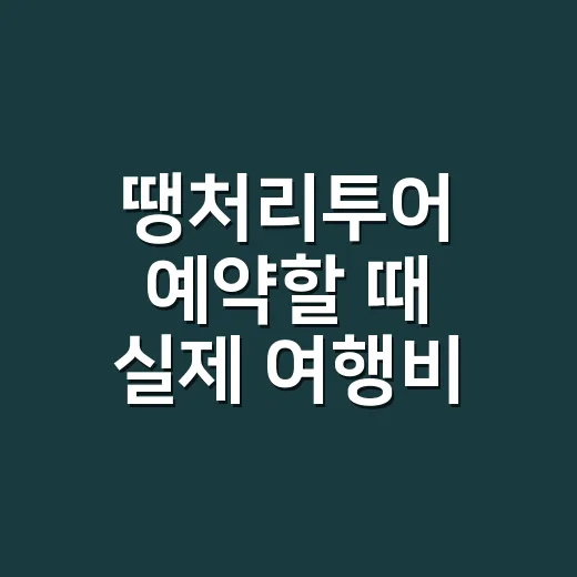 땡처리투어 예약할 때 실제 여행비 아끼는 방법 - 요약