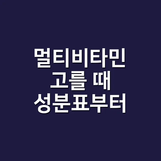멀티비타민 고를 때 성분표부터 보는 방법 - 요약