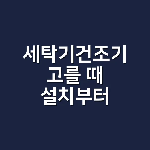 세탁기건조기 고를 때 설치부터 따지는 방법 - 요약