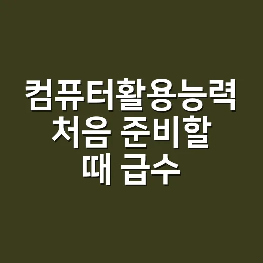 컴퓨터활용능력 처음 준비할 때 급수 고르는 방법 - 요약