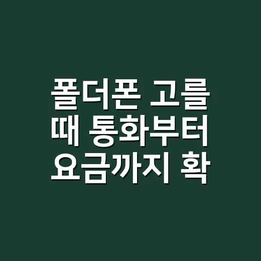 폴더폰 고를 때 통화부터 요금까지 확인하는 방법 - 요약