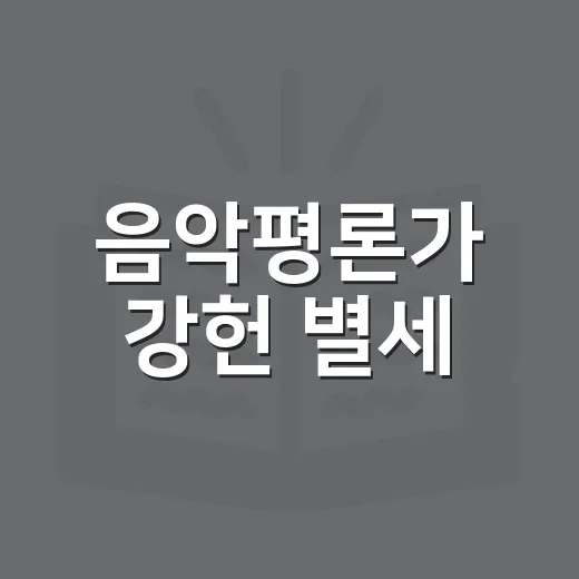 음악평론가 강헌 별세, 향년 64세 소식 확인하는 방법 - 요약