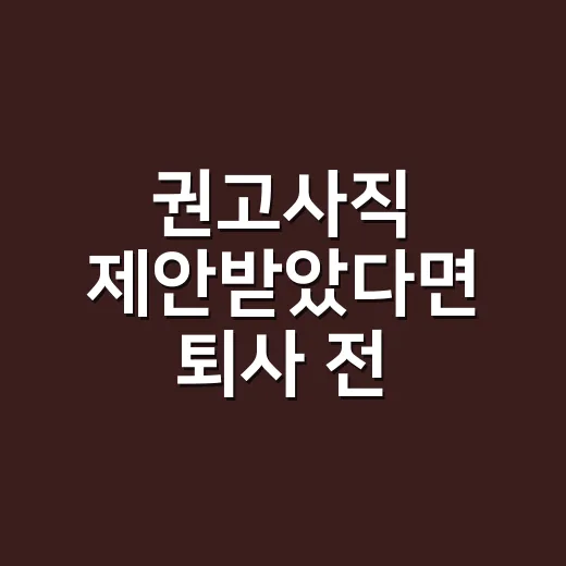 권고사직 제안받았다면 퇴사 전 확인하는 방법 - 요약