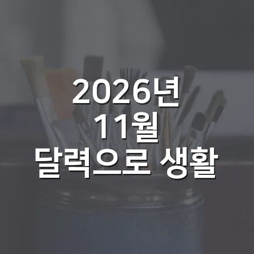 2026년 11월 달력으로 생활 일정 짜는 방법 - 요약