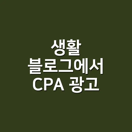 생활 블로그에서 CPA 광고 고르는 방법 - 요약