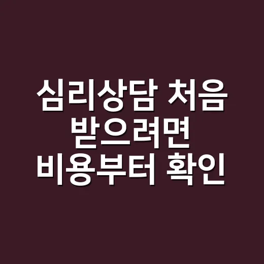 심리상담 처음 받으려면 비용부터 확인하는 방법 - 요약