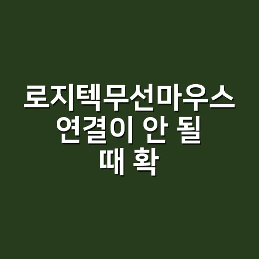 로지텍무선마우스 연결이 안 될 때 확인하는 방법 - 요약
