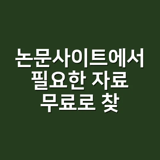 논문사이트에서 필요한 자료 무료로 찾는 방법 - 요약