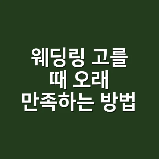 웨딩링 고를 때 오래 만족하는 방법 - 요약