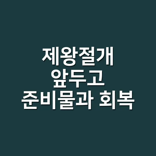 제왕절개 앞두고 준비물과 회복 계획 챙기는 방법 - 요약