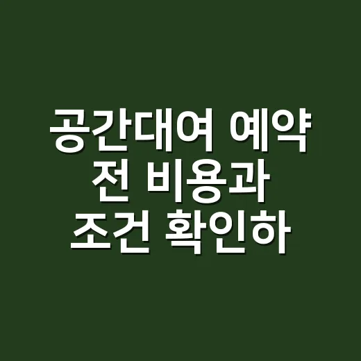 공간대여 예약 전 비용과 조건 확인하는 방법 - 요약