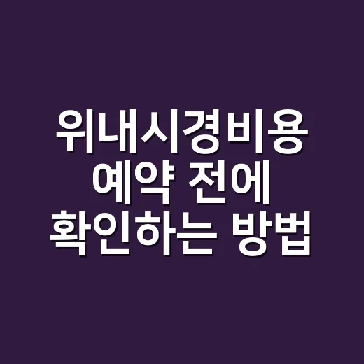 위내시경비용 예약 전에 확인하는 방법 - 요약