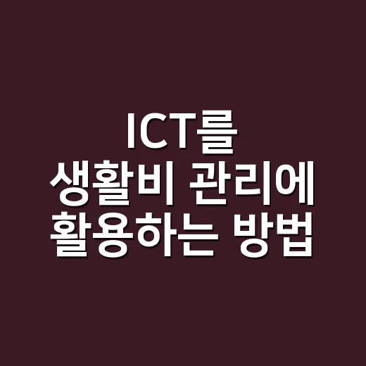 ICT를 생활비 관리에 활용하는 방법 - 요약