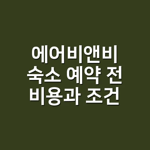 에어비앤비 숙소 예약 전 비용과 조건 확인하는 방법 - 요약