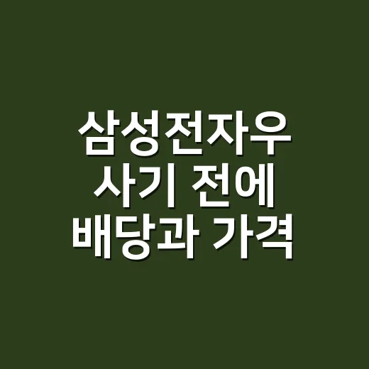 삼성전자우 사기 전에 배당과 가격 비교하는 방법 - 요약