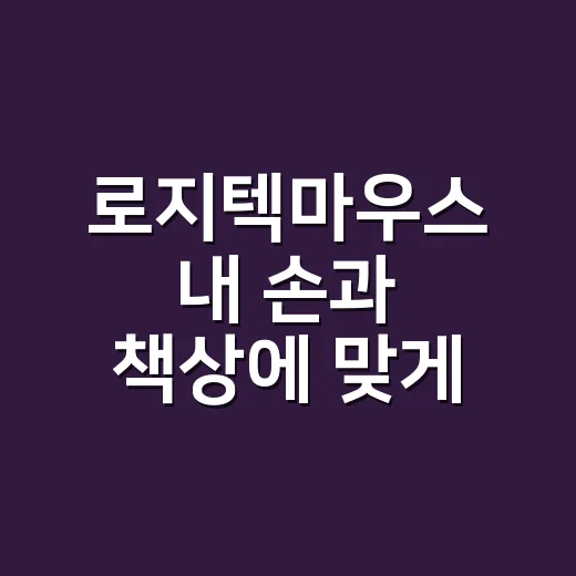 로지텍마우스 내 손과 책상에 맞게 고르는 방법 - 요약
