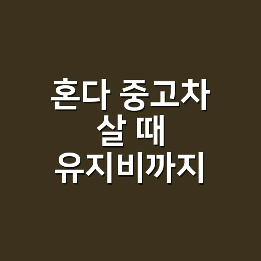 혼다 중고차 살 때 유지비까지 확인하는 방법 - 요약