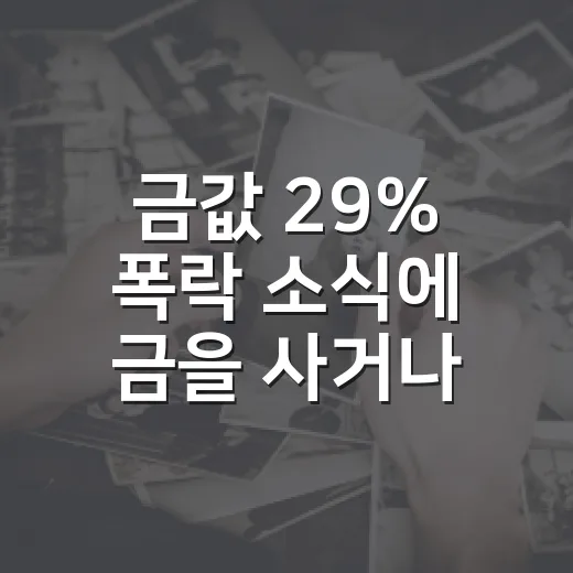 금값 29% 폭락 소식에 금을 사거나 팔기 전 확인하는 방법 - 요약