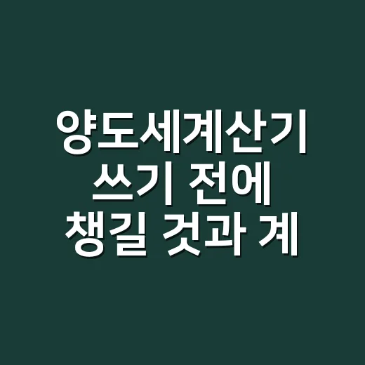 양도세계산기 쓰기 전에 챙길 것과 계산하는 방법 - 요약