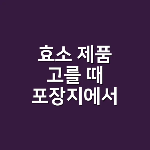 효소 제품 고를 때 포장지에서 먼저 볼 것 - 요약