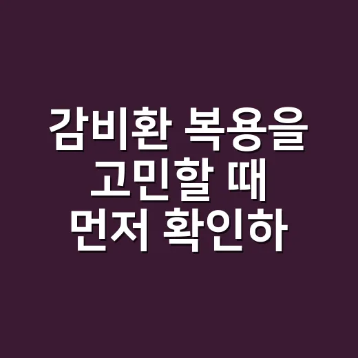 감비환 복용을 고민할 때 먼저 확인하는 방법 - 요약