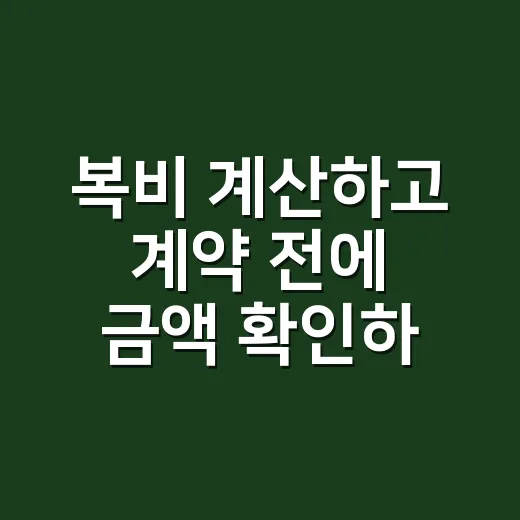 복비 계산하고 계약 전에 금액 확인하는 방법 - 요약