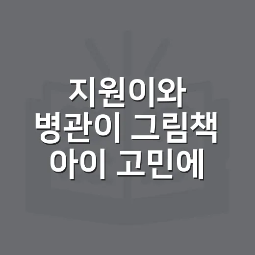 지원이와 병관이 그림책 아이 고민에 맞춰 고르는 방법 - 요약