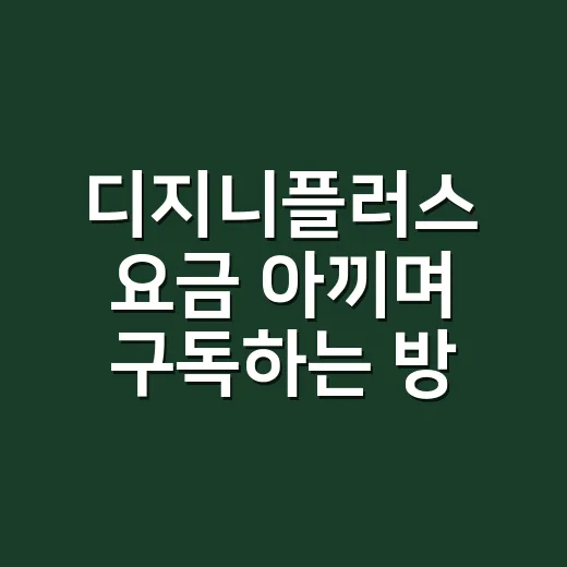 디지니플러스 요금 아끼며 구독하는 방법 - 요약