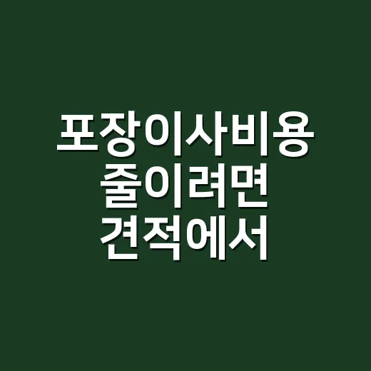 포장이사비용 줄이려면 견적에서 이것부터 확인하세요 - 요약