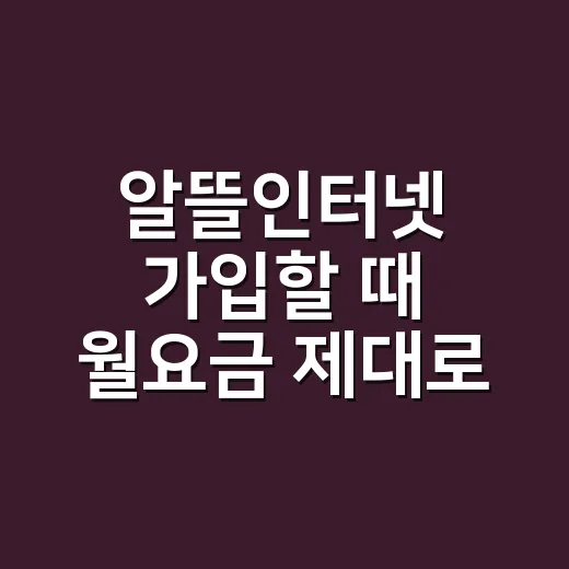 알뜰인터넷 가입할 때 월요금 제대로 비교하는 방법 - 요약