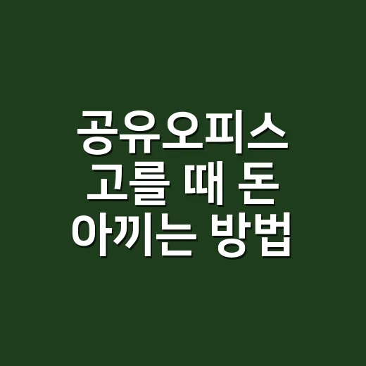공유오피스 고를 때 돈 아끼는 방법 - 요약
