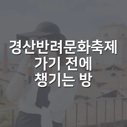 경산반려문화축제 가기 전에 챙기는 방법 - 요약