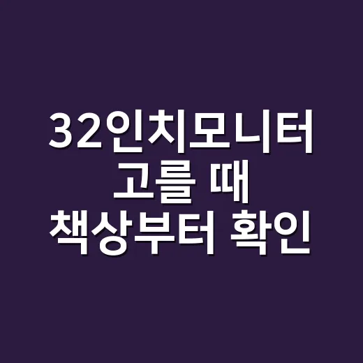 32인치모니터 고를 때 책상부터 확인하는 방법 - 요약