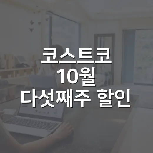 코스트코 10월 다섯째주 할인 알뜰하게 고르는 방법 - 요약