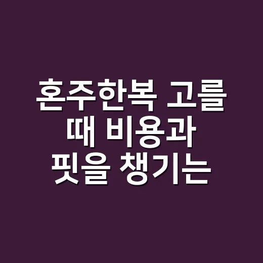 혼주한복 고를 때 비용과 핏을 챙기는 방법 - 요약