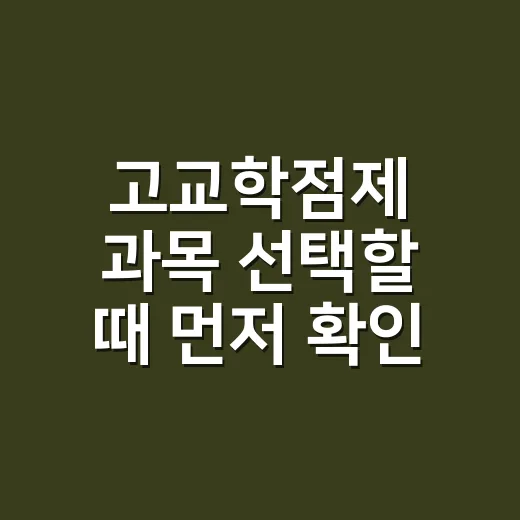 고교학점제 과목 선택할 때 먼저 확인하는 방법 - 요약