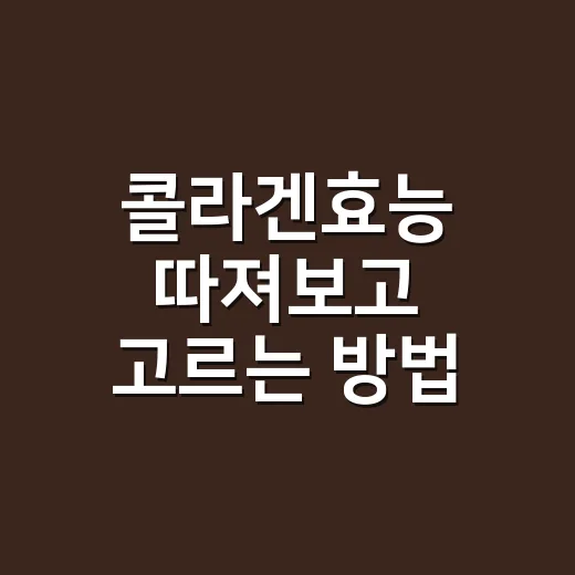 콜라겐효능 따져보고 고르는 방법 - 요약