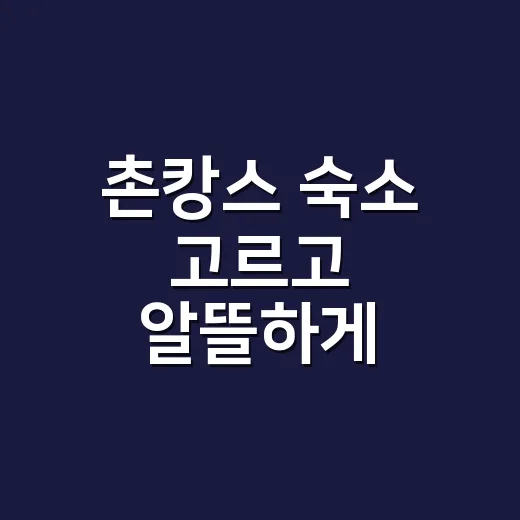 촌캉스 숙소 고르고 알뜰하게 다녀오는 방법 - 요약