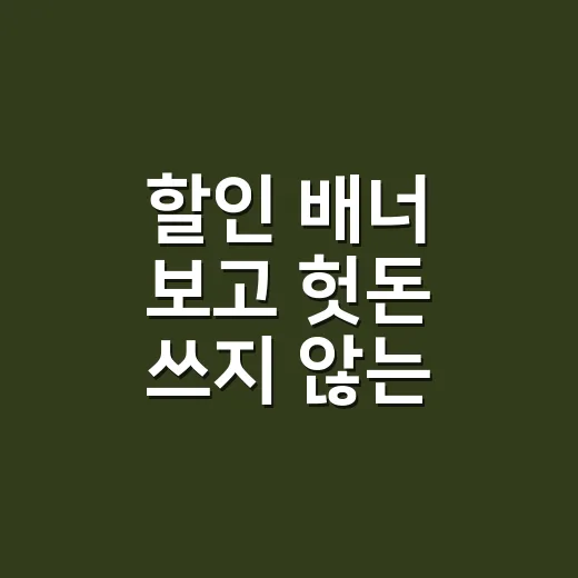 할인 배너 보고 헛돈 쓰지 않는 방법 - 요약